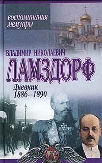 Владимир Николаевич Ламздорф - «Дневник 1886-1890. Воспоминания. Мемуары»