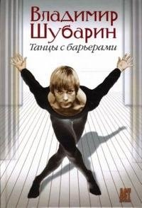 Владимир Шубарин - «Танцы с барьерами»