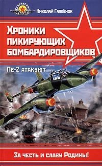 Николай Гапеенок - «Хроники пикирующих бомбардировщиков. Пе-2 атакуют»