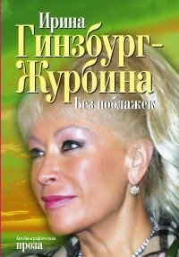 Ирина Гинзбург-Журбина - «Без поблажек: автобиогр. проза»