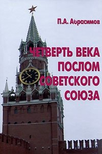 П. А. Абрасимов - «Четверть века послом Советского союза»