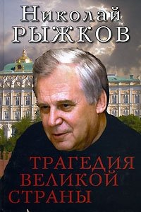 Николай Рыжков - «Трагедия великой страны»