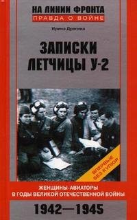 Записки летчицы У-2. Женщины-авиаторы в годы Великой Отечественной войны. 1942-1945
