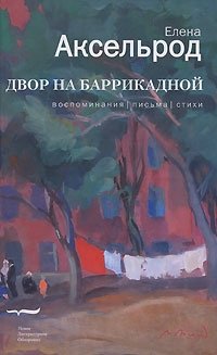 Елена Аксельрод - «Двор на Баррикадной»
