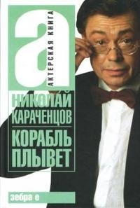 Николай Караченцов - «Корабль плывет»