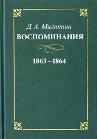 Д. А. Милютин - «Д. А. Милютин. Воспоминания. 1863-1864»