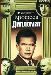 Владимир Ерофеев - «Дипломат. Книга воспоминаний»