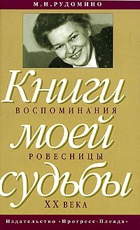 М. И. Рудомино - «Книга моей судьбы: воспоминания ровесницы ХХ века»