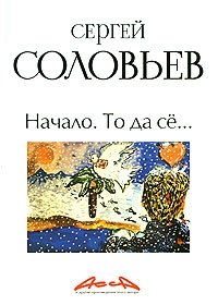 С. М. Соловьев - «Асса и другие произведения этого автора. Книга 1. Начало. То да се…»