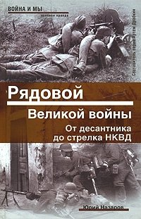 Юрий Назаров - «Рядовой Великой войны. От десантника до стрелка НКВД»