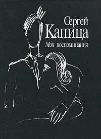 Сергей Капица - «Мои воспоминания»