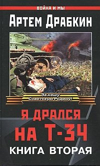 Артем Драбкин - «Я дрался на Т-34. Книга 2»