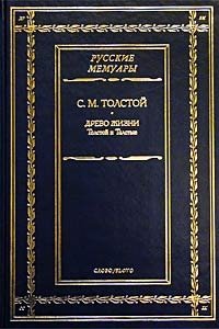 С. М. Толстой - «Древо жизни. Толстой и Толстые»
