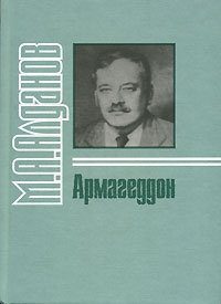 М. А. Алданов - «Армагеддон»