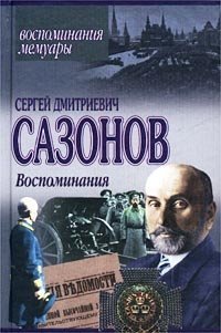 Сергей Дмитриевич Сазонов - «Сергей Дмитриевич Сазонов. Воспоминания»