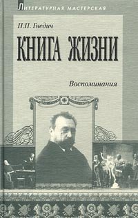 П. П. Гнедич - «Книга жизни. Воспоминания. 1855-1918»