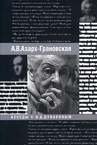 А. В. Азарх-Грановская - «Беседы с В. Д. Дувакиным»