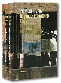 Роман Гуль - «Я унес Россию (комплект из 3 книг)»