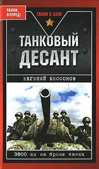 Евгений Бессонов - «Танковый десант. 3800 км на броне танка»