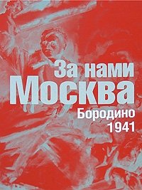  - «За нами Москва. Бородино. 1941»