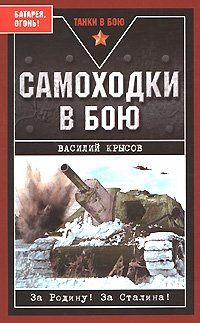Василий Крысов - «Самоходки в бою. Батарея, огонь!»