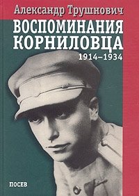 Александр Трушнович - «Воспоминания корниловца: 1914-1934»