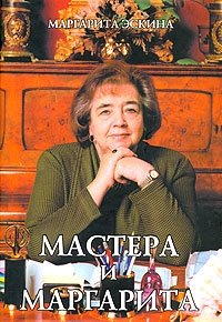 Маргарита Эскина - «Мастера и Маргарита»