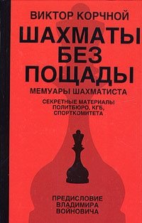 Виктор Корчной - «Шахматы без пощады: секретные материалы...»