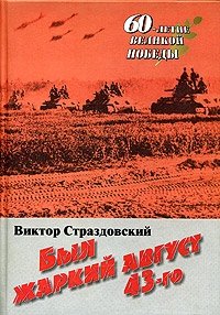 Виктор Страздовский - «Был жаркий август 43-го. Сержантские мемуары»