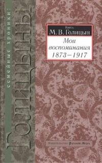 М. В. Голицын - «Мои воспоминания. 1873-1917»