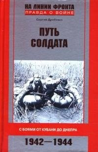 Сергей Дробязко - «Путь солдата. С боями от Кубани до Днепра. 1942-1944»