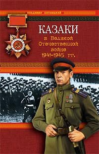 Казаки в Великой Отечественной войне 1941-1945 гг