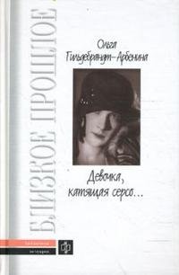 Ольга Гильдебрандт-Арбенина - «Девочка, катящая серсо...»