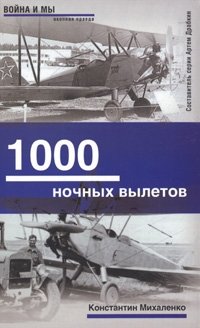Константин Михаленко - «1000 ночных вылетов»