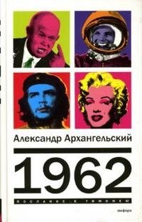 Александр Архангельский - «1962 / Александр Архангельский»
