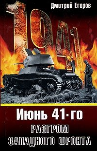 Дмитрий Егоров - «Июнь 1941. Разгром Западного фронта»