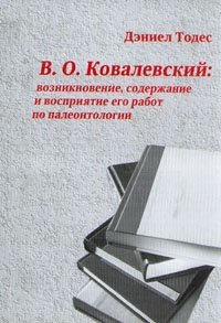 В. О. Ковалевский: возникновение, содержание и восприятие его работ по палеонтологии