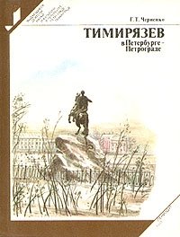 Г. Т. Черненко - «Тимирязев в Петербурге - Петрограде»