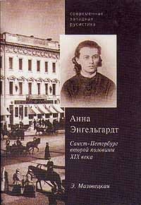 Анна Энгельгардт. Санкт-Петербург второй половины XIX века