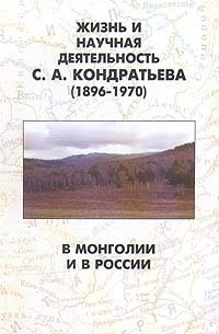 Жизнь и научная деятельность С. А. Кондратьева (1896 - 1970). В Монголии и в России