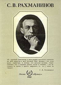  - «С. В. Рахманинов»