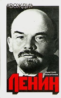 Дмитрий Волкогонов - «Ленин. Политический портрет. В двух книгах. Книга 1»