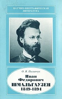 Иван Федорович Шмальгаузен. 1849-1894