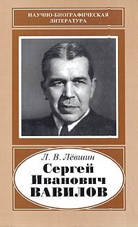 Л. В. Левшин - «Сергей Иванович Вавилов»