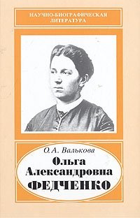 Ольга Александровна Федченко