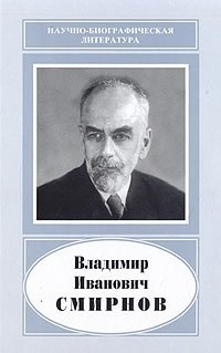 Владимир Иванович Смирнов