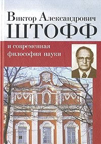 Виктор Александрович Штофф и современная философия науки