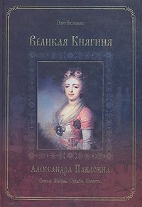 Великая Княгиня Александра Павловна
