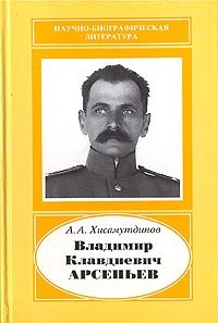 А. А. Хисамутдинов - «Владимир Клавдиевич Арсеньев»