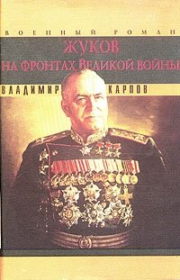 Владимир Карпов - «Жуков на фронтах Великой войны»